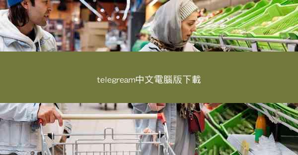 telegream中文電腦版下載