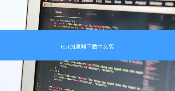 test加速器下載中文版