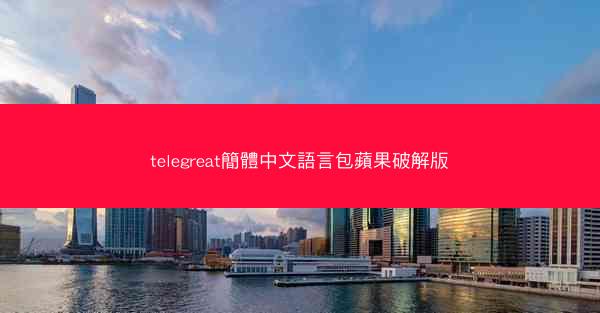 telegreat簡體中文語言包蘋果破解版