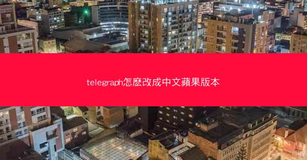 telegraph怎麽改成中文蘋果版本