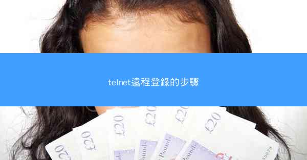 telnet遠程登錄的步驟