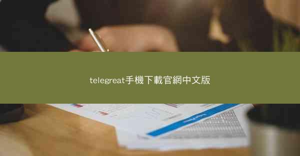 telegreat手機下載官網中文版