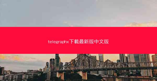 telegraphx下載最新版中文版