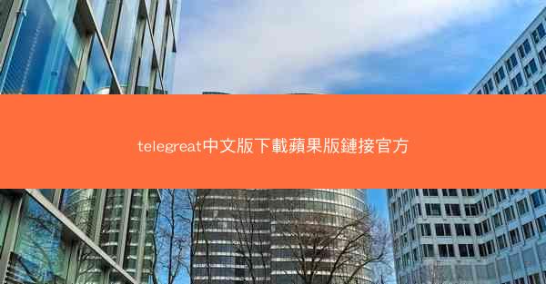 telegreat中文版下載蘋果版鏈接官方