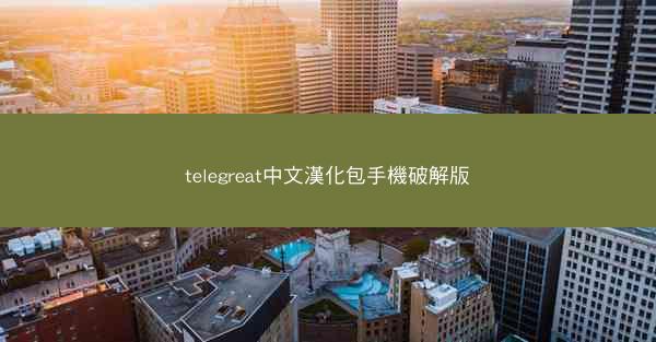 telegreat中文漢化包手機破解版