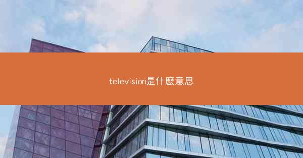 television是什麽意思
