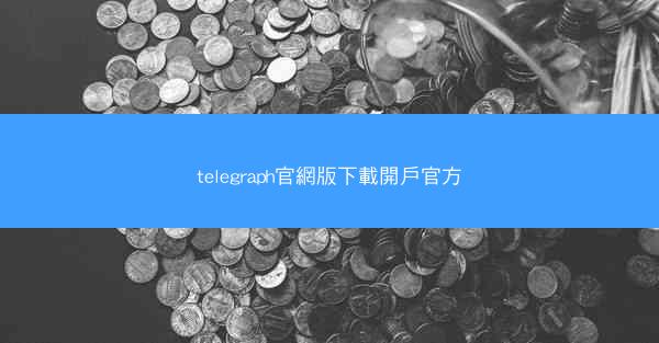 telegraph官網版下載開戶官方