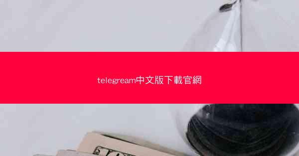 telegream中文版下載官網