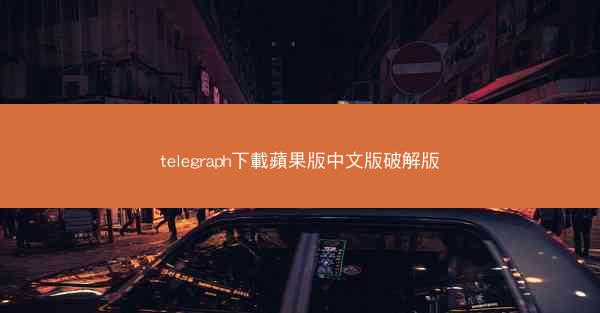 telegraph下載蘋果版中文版破解版