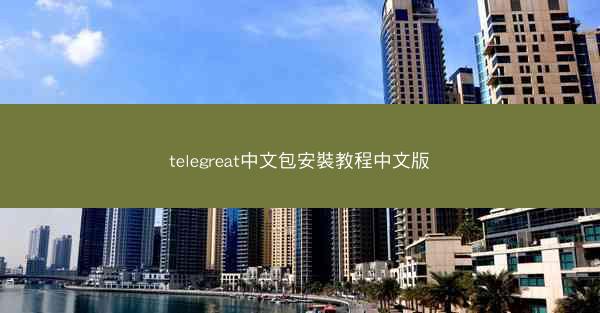 telegreat中文包安裝教程中文版