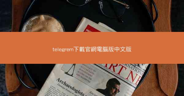 telegrem下載官網電腦版中文版