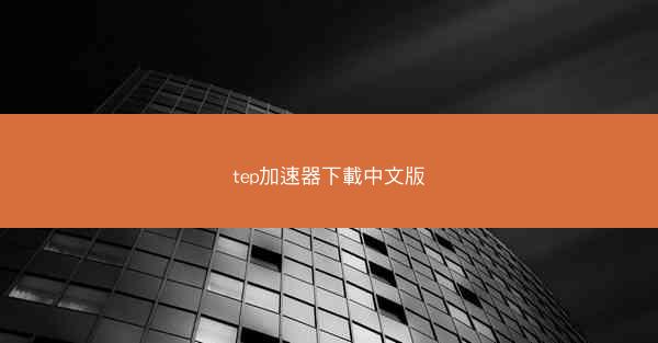 tep加速器下載中文版