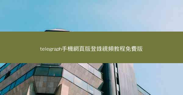 telegraph手機網頁版登錄視頻教程免費版