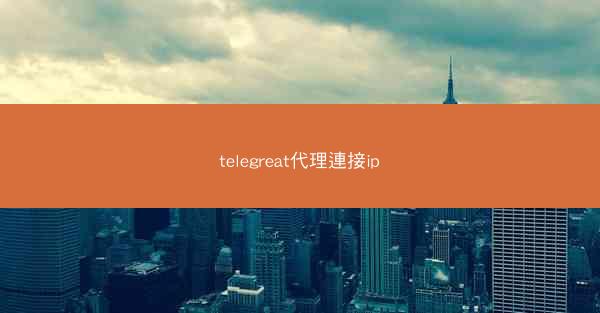 telegreat代理連接ip