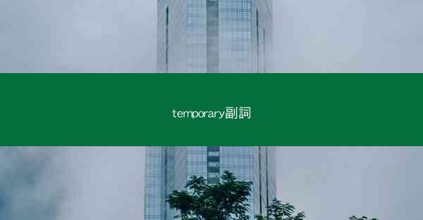 temporary副詞