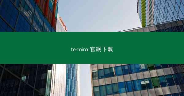 terminal官網下載