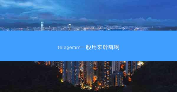 telegeram一般用來幹嘛啊