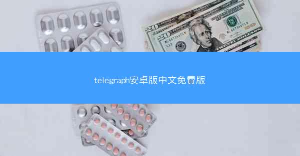 telegraph安卓版中文免費版