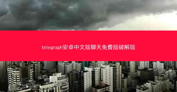 telegraph安卓中文版聊天免費版破解版