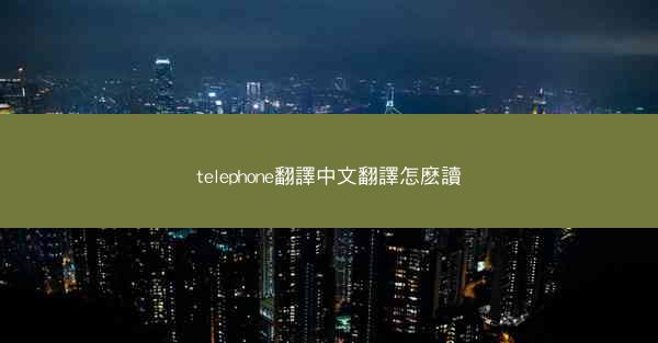 telephone翻譯中文翻譯怎麽讀