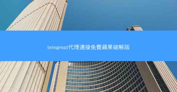 telegreat代理連接免費蘋果破解版