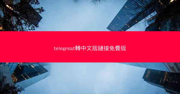 telegreat轉中文版鏈接免費版