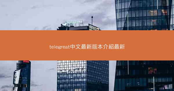 telegreat中文最新版本介紹最新