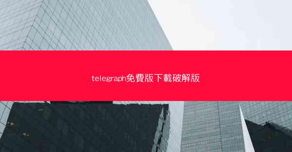 telegraph免費版下載破解版