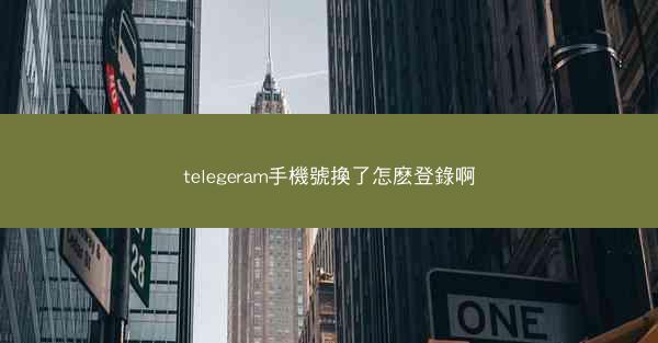 telegeram手機號換了怎麽登錄啊