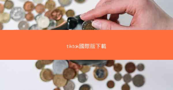 tiktok國際版下載