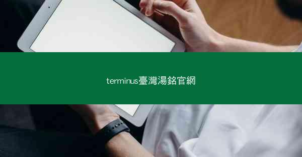 terminus臺灣湯銘官網