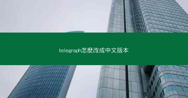 telegraph怎麽改成中文版本