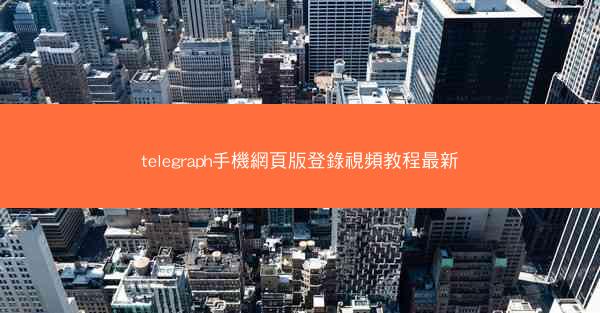 telegraph手機網頁版登錄視頻教程最新