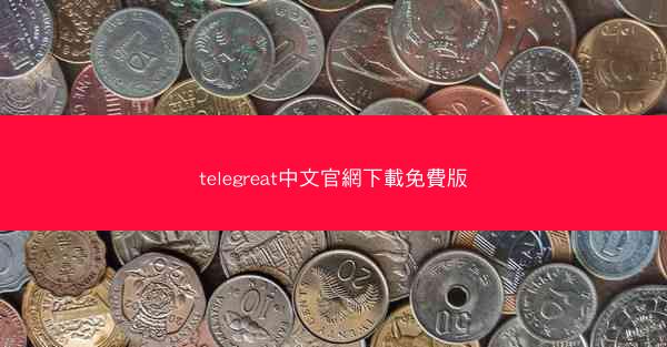 telegreat中文官網下載免費版