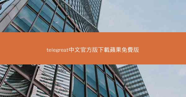 telegreat中文官方版下載蘋果免費版