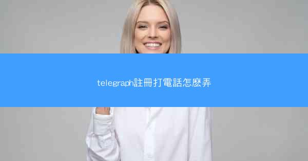 telegraph註冊打電話怎麽弄