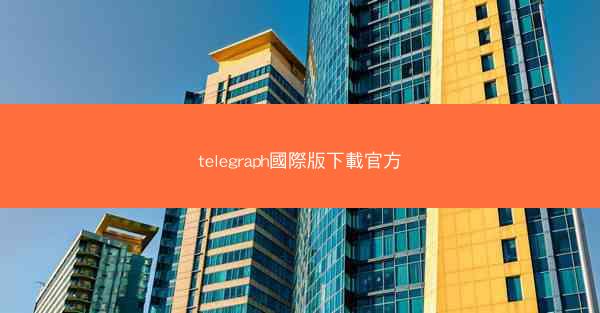 telegraph國際版下載官方