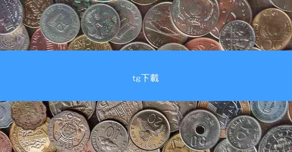 tg下載