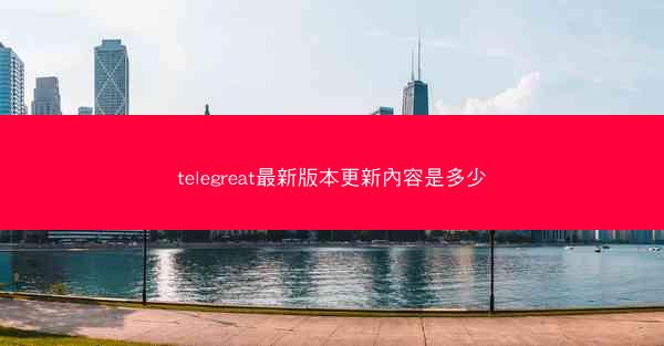 telegreat最新版本更新內容是多少