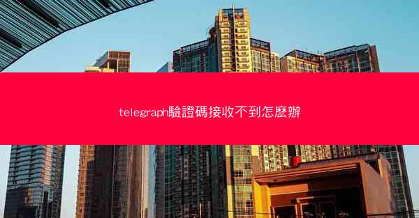 telegraph驗證碼接收不到怎麽辦