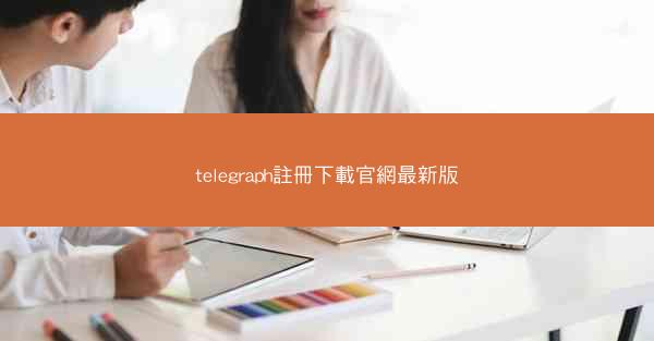 telegraph註冊下載官網最新版