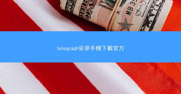 telegraph安卓手機下載官方