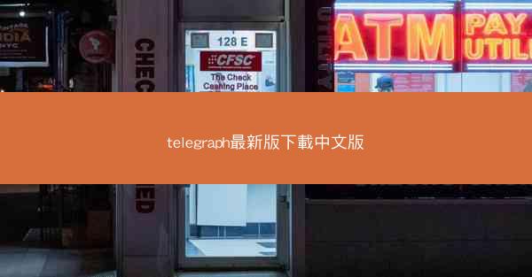 telegraph最新版下載中文版