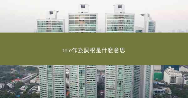 tele作為詞根是什麽意思