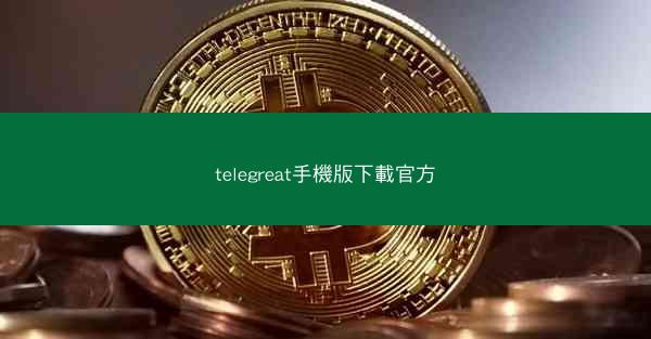 telegreat手機版下載官方