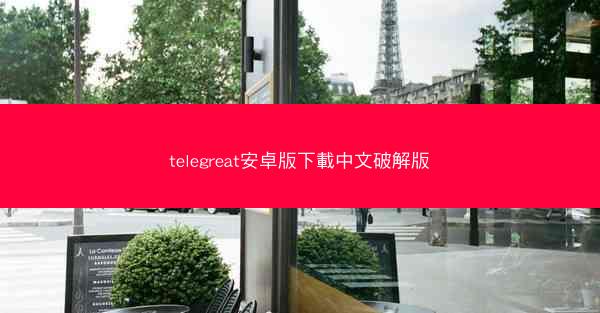 telegreat安卓版下載中文破解版