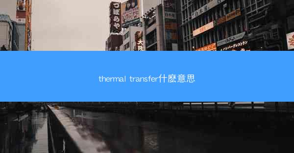 thermal transfer什麽意思