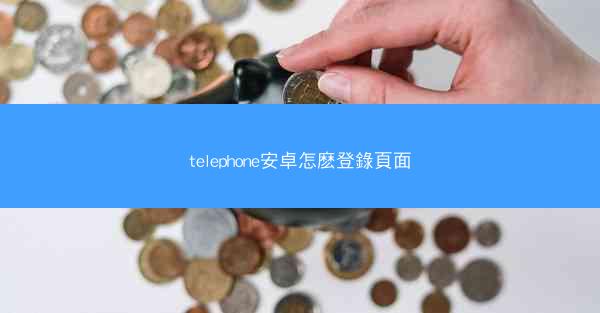 telephone安卓怎麽登錄頁面