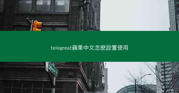 telegreat蘋果中文怎麽設置使用