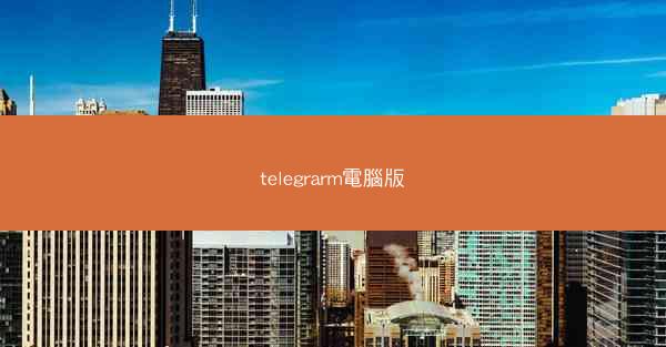 telegrarm電腦版